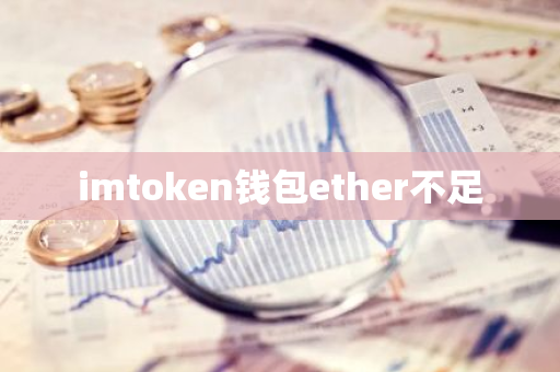 imtoken钱包ether不足