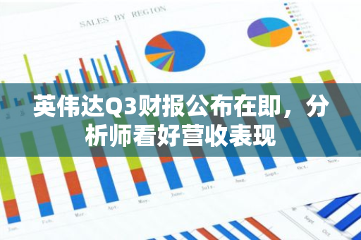 英伟达Q3财报公布在即，分析师看好营收表现