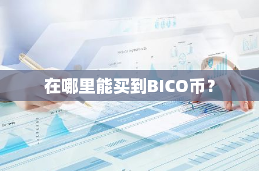 在哪里能买到BICO币？