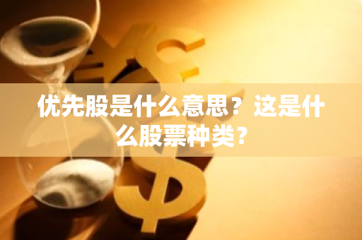 优先股是什么意思？这是什么股票种类？