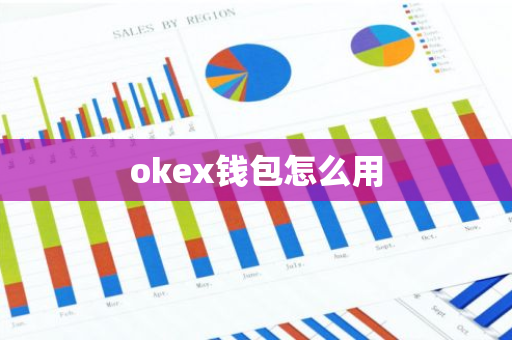 okex钱包怎么用