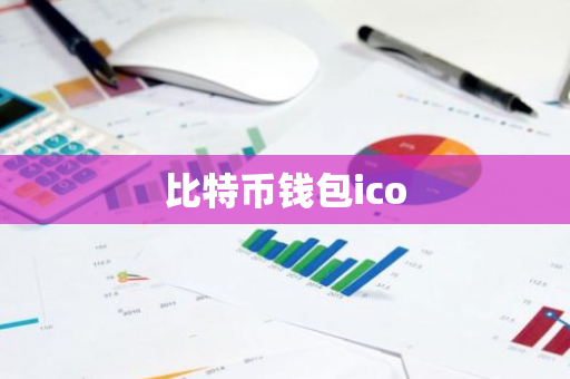 比特币钱包ico