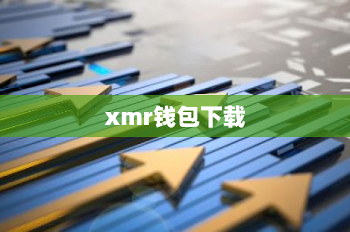 xmr钱包下载