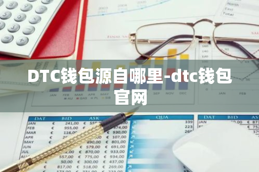 DTC钱包源自哪里-dtc钱包官网