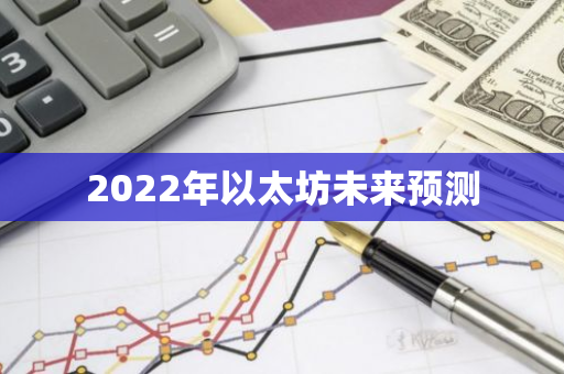 2022年以太坊未来预测