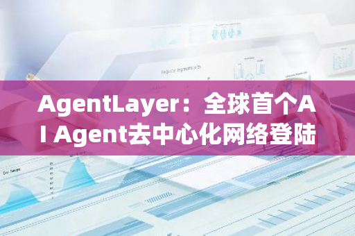 AgentLayer：全球首个AI Agent去中心化网络登陆Bitpanda及周年代币销毁计划启动