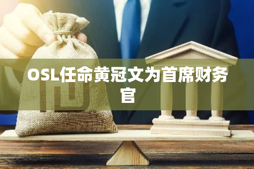 OSL任命黄冠文为首席财务官