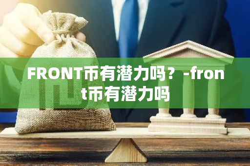 FRONT币有潜力吗？-front币有潜力吗