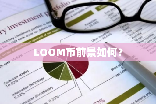 LOOM币前景如何？