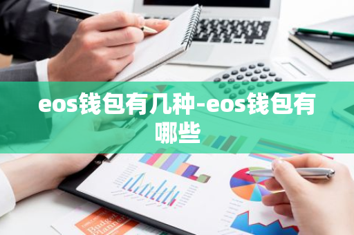 eos钱包有几种-eos钱包有哪些