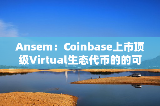 Ansem：Coinbase上市顶级Virtual生态代币的的可能性非常高，因已上市DEGEN