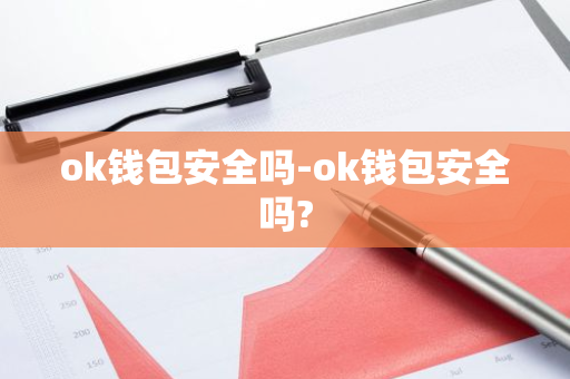 ok钱包安全吗-ok钱包安全吗?