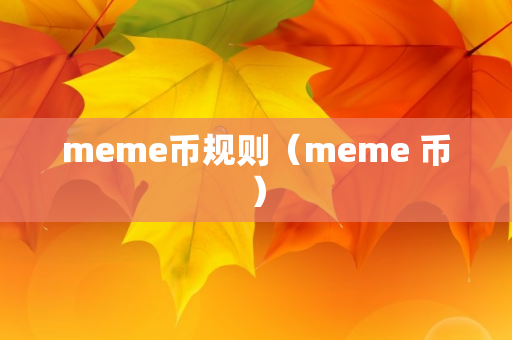 meme币规则（meme 币）