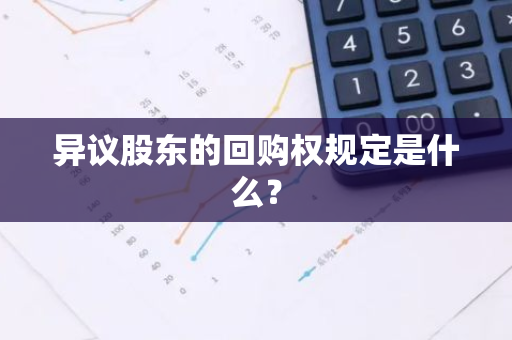 异议股东的回购权规定是什么？