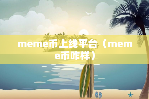 meme币上线平台（meme币咋样）