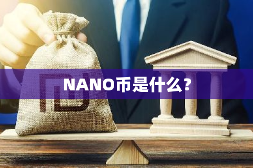 NANO币是什么？