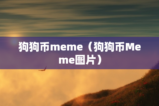 狗狗币meme（狗狗币Meme图片）