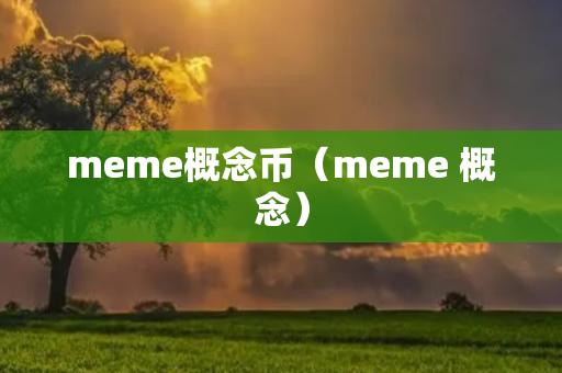 meme概念币（meme 概念）