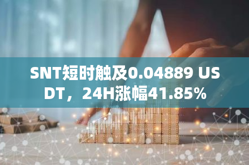 SNT短时触及0.04889 USDT，24H涨幅41.85%