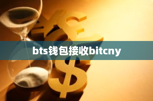 bts钱包接收bitcny