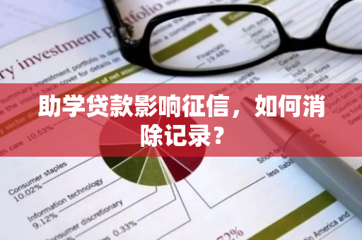 助学贷款影响征信，如何消除记录？