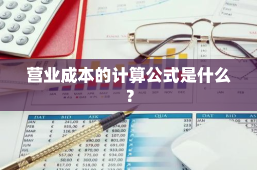 营业成本的计算公式是什么？