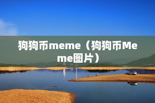 狗狗币meme（狗狗币Meme图片）