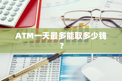 ATM一天最多能取多少钱？