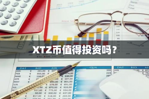 XTZ币值得投资吗？