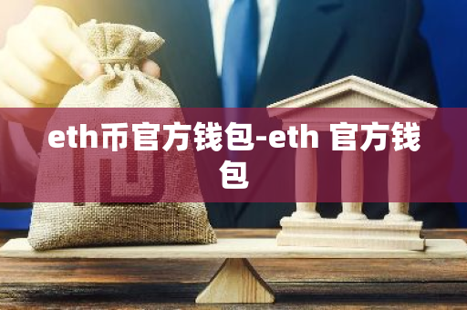 eth币官方钱包-eth 官方钱包