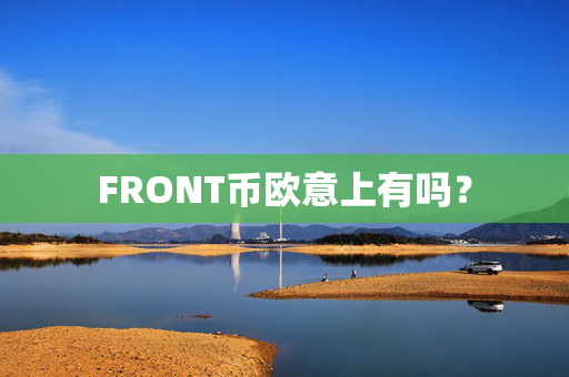 FRONT币欧意上有吗？