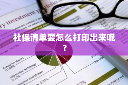 社保清单要怎么打印出来呢？