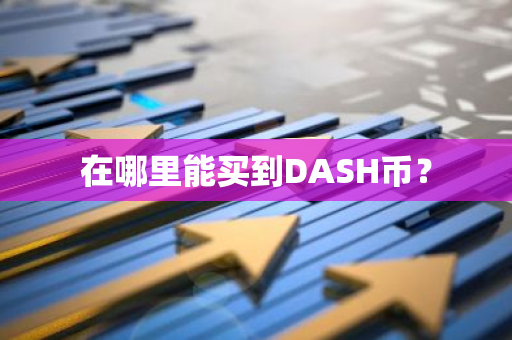 在哪里能买到DASH币？