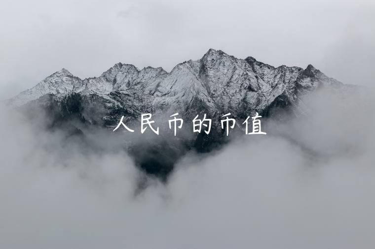 人民币的币值