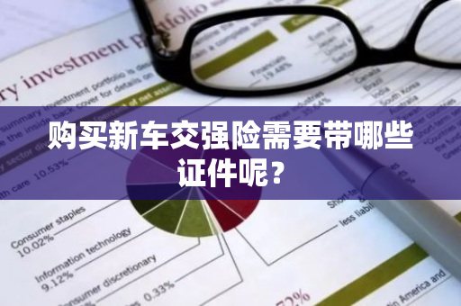 购买新车交强险需要带哪些证件呢？