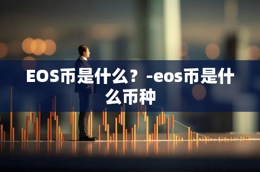 EOS币是什么？-eos币是什么币种