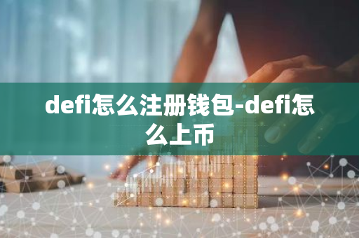 defi怎么注册钱包-defi怎么上币