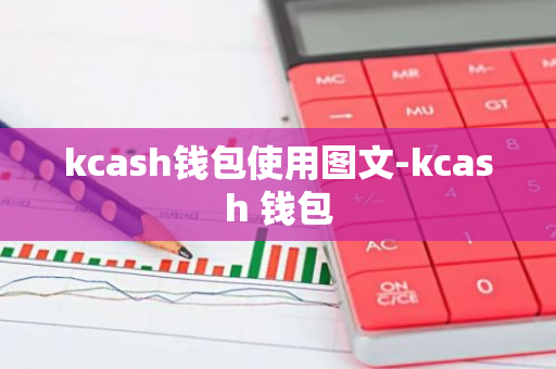 kcash钱包使用图文-kcash 钱包