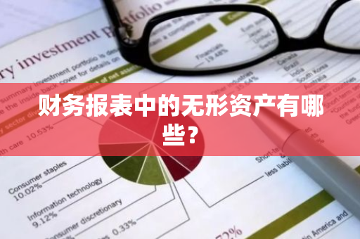 财务报表中的无形资产有哪些？