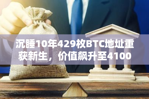 沉睡10年429枚BTC地址重获新生，价值飙升至4100万美元