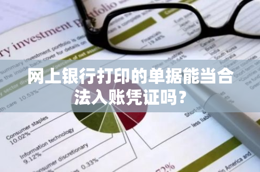 网上银行打印的单据能当合法入账凭证吗？