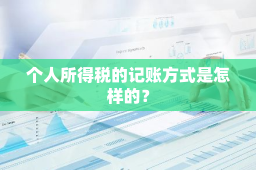 个人所得税的记账方式是怎样的？