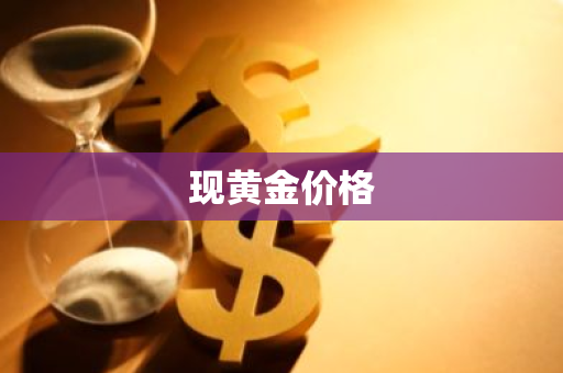 现黄金价格