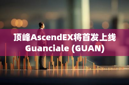 顶峰AscendEX将首发上线Guanciale (GUAN)