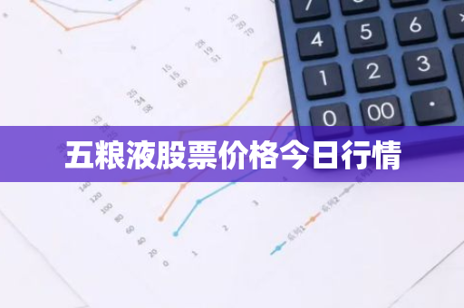 五粮液股票价格今日行情