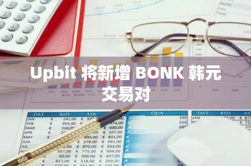 Upbit 将新增 BONK 韩元交易对