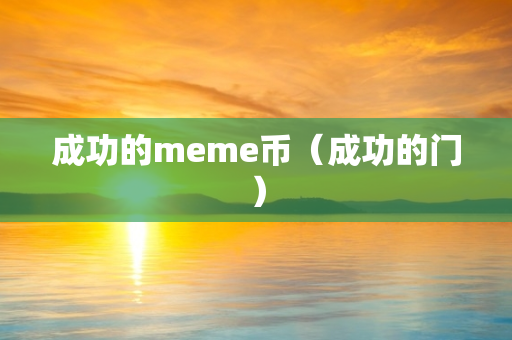 成功的meme币（成功的门）