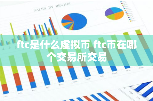 ftc是什么虚拟币 ftc币在哪个交易所交易