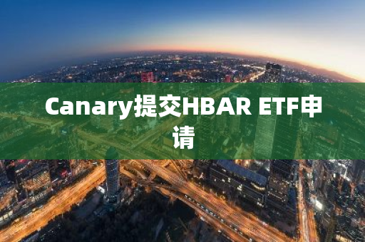 Canary提交HBAR ETF申请