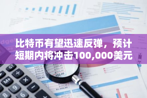 比特币有望迅速反弹，预计短期内将冲击100,000美元的历史性高位